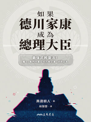 cover image of 如果德川家康成為總理大臣 (ビジネス小説　もしも徳川家康が総理大臣だったら)
